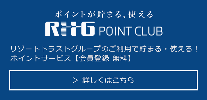 ポイントが貯まる、使える。リゾートトラストグループにて利用できる新しいポイントサービス。【会員登録 無料】 詳しくはこちら