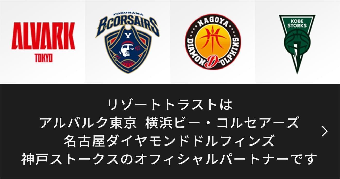 リゾートトラストはアルバルク東京 横浜ビー・コルセアーズ 名古屋ダイヤモンドドルフィンズ 神戸ストークスのオフィシャルパートナーです 詳しくはこちら
