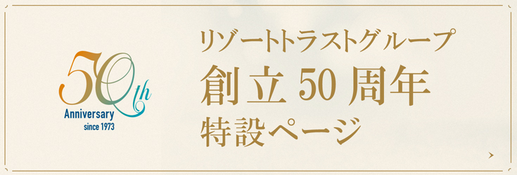 リゾートグループは50周年