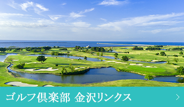 ゴルフ倶楽部 金沢リンクス
