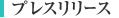 プレスリリース