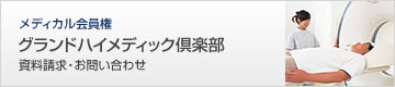 グランドハイメディック倶楽部 資料請求・お問い合わせ