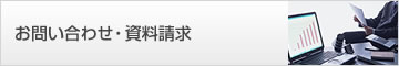 ＩＲ・投資家情報 お問い合わせ・資料請求