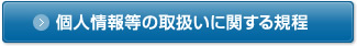 個人情報等の取扱いに関する規程