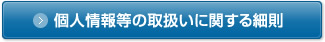 個人情報等の取扱いに関する細則