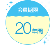 会員期限 20年間