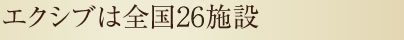 エクシブは全国24施設