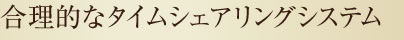 合理的なタイムシェアリングシステム