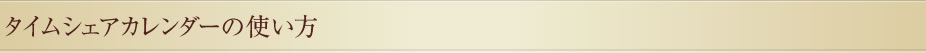 タイムシェアカレンダーの使い方