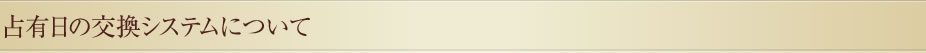 占有日の交換システムについて