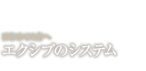 エクシブのシステム はじめての方へ 会員権販売情報 リゾートトラスト株式会社