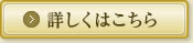 詳しくはこちら