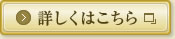 詳しくはこちら