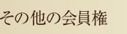 現在販売中の会員権