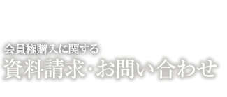資料請求・お問い合わせ