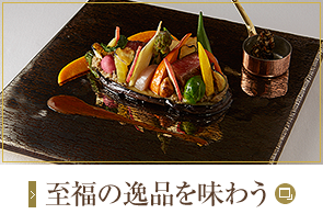 至福の逸品を味わう