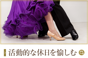 活動的な休日を愉しむ