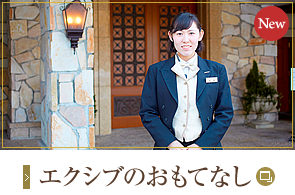 エクシブのおもてなし