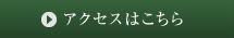 アクセスはこちら