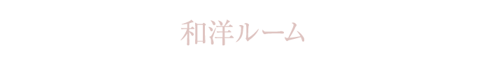 和洋ルーム間取図