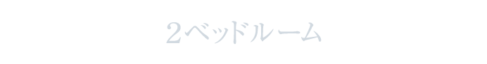 2ベッドルーム間取図