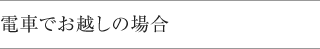 電車でお越しの場合