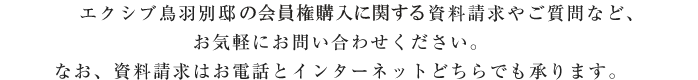 エクシブ鳥羽別邸の資料請求はお電話とインターネットどちらでも承ります。