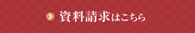 エクシブ鳥羽別邸の資料請求はこちら