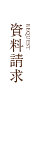 エクシブ鳥羽別邸の資料請求