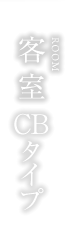 客室CBタイプ