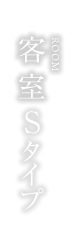 客室Sタイプ