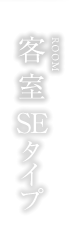 客室SEタイプ