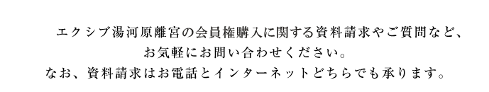 エクシブ湯河原離宮についての資料請求やご質問など、お気軽にお問い合わせください。なお、資料請求はお電話とインターネットどちらでも承ります。 0120-26-0014