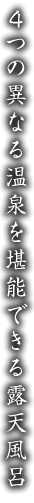 4つの泉質を生かした、歴史的名湯。