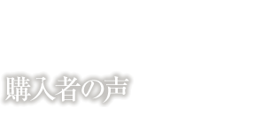 購入者の声