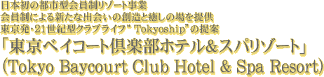 {̓ss^][g
ɂVȏo̑nƖ̏
E21I^NuCtg Tokyoshiph̒
uxCR[gyzeXp][gv
iTokyo Baycourt Club Hotel & Spa Resortj