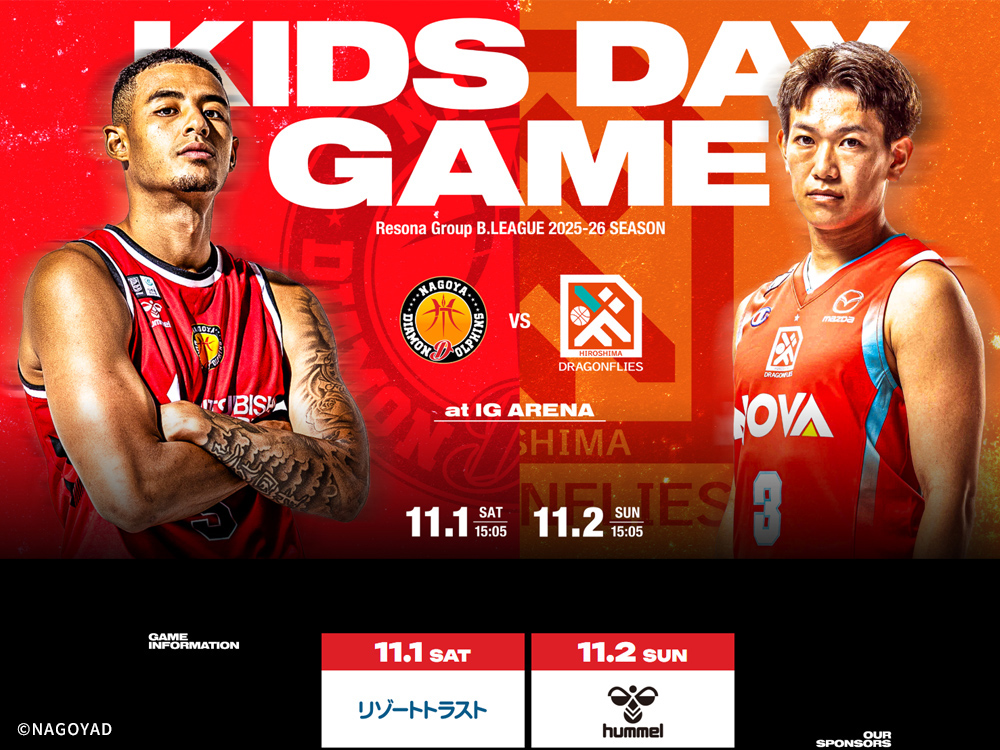 リゾートトラストpresents「名古屋ダイヤモンドドルフィンズVS広島ドラゴンフライズ」