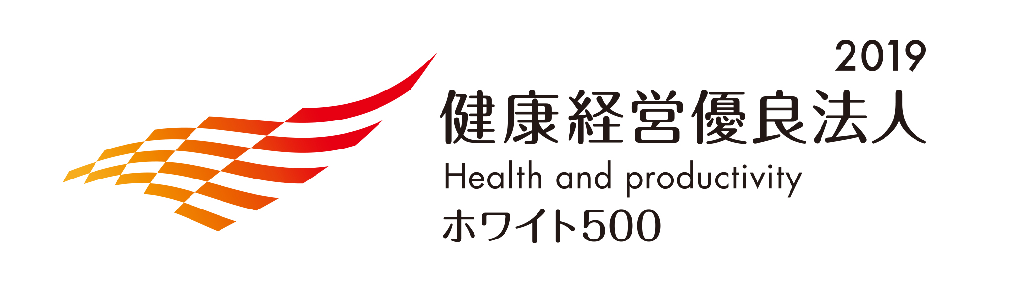 健康経営優良法人2019ホワイト 500