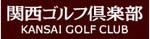 関西ゴルフ倶楽部