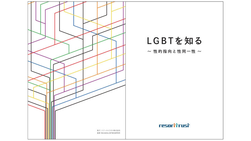 LGBTQ+に関する取り組み