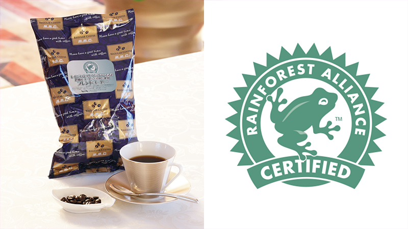 レインフォレスト・アライアンス認証農園産コーヒー豆の使用