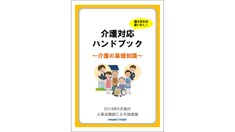 介護対応ハンドブック